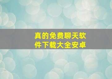 真的免费聊天软件下载大全安卓