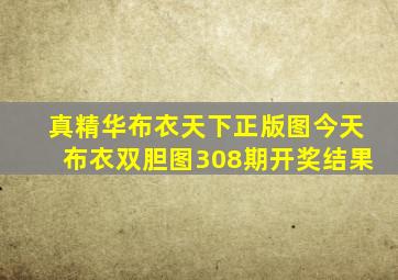 真精华布衣天下正版图今天布衣双胆图308期开奖结果