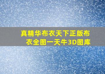 真精华布衣天下正版布衣全图一天牛3D图库