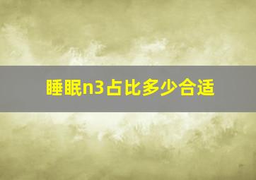 睡眠n3占比多少合适