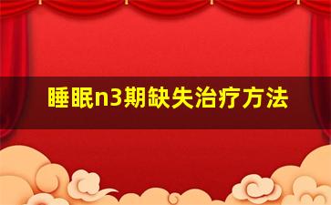 睡眠n3期缺失治疗方法