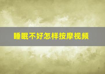 睡眠不好怎样按摩视频