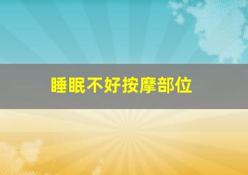 睡眠不好按摩部位