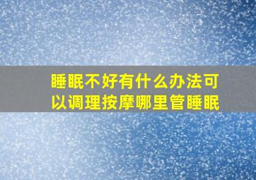 睡眠不好有什么办法可以调理按摩哪里管睡眠