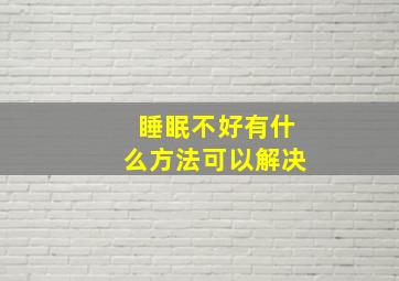 睡眠不好有什么方法可以解决