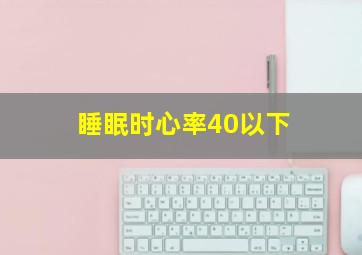 睡眠时心率40以下