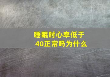 睡眠时心率低于40正常吗为什么