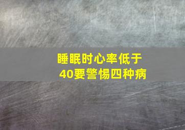 睡眠时心率低于40要警惕四种病