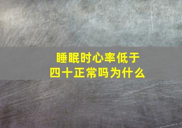 睡眠时心率低于四十正常吗为什么