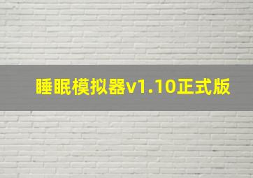 睡眠模拟器v1.10正式版