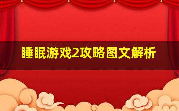 睡眠游戏2攻略图文解析