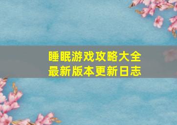 睡眠游戏攻略大全最新版本更新日志