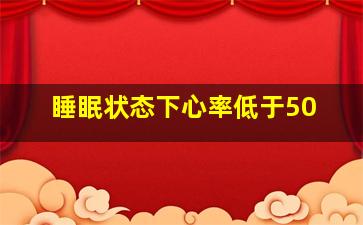 睡眠状态下心率低于50