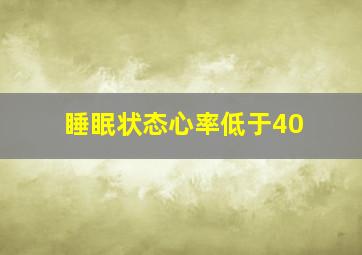 睡眠状态心率低于40