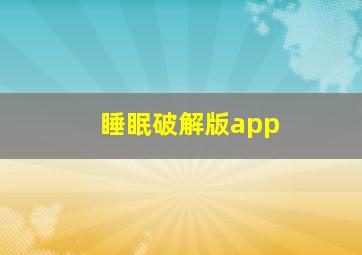 睡眠破解版app