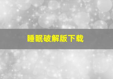 睡眠破解版下载