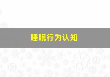 睡眠行为认知