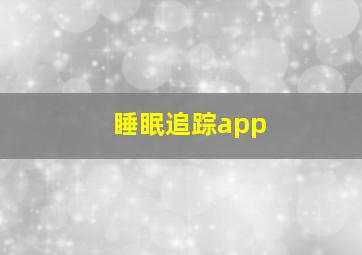 睡眠追踪app