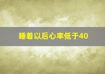 睡着以后心率低于40