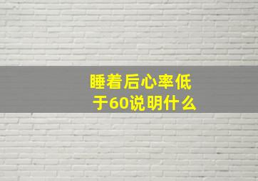 睡着后心率低于60说明什么