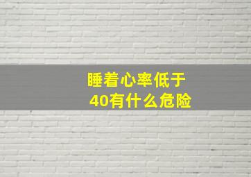 睡着心率低于40有什么危险