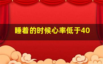 睡着的时候心率低于40