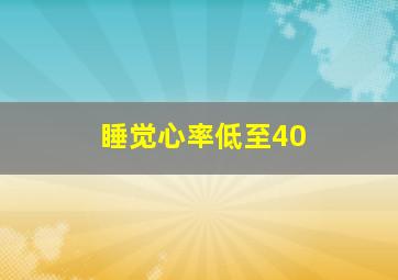 睡觉心率低至40