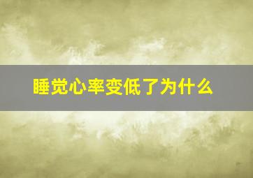 睡觉心率变低了为什么