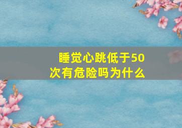 睡觉心跳低于50次有危险吗为什么