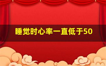 睡觉时心率一直低于50