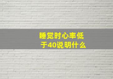 睡觉时心率低于40说明什么