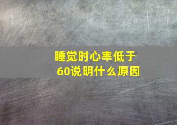 睡觉时心率低于60说明什么原因