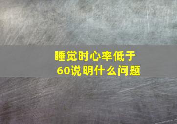 睡觉时心率低于60说明什么问题