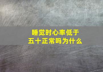 睡觉时心率低于五十正常吗为什么