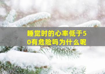 睡觉时的心率低于50有危险吗为什么呢