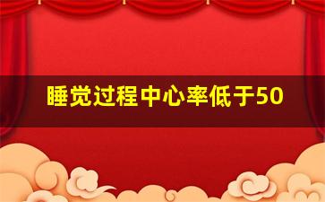 睡觉过程中心率低于50