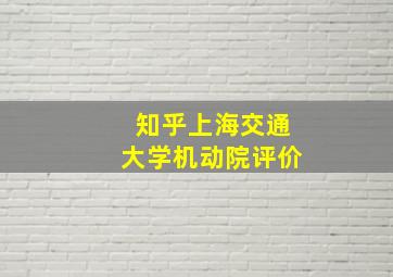 知乎上海交通大学机动院评价