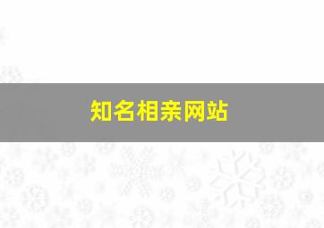 知名相亲网站