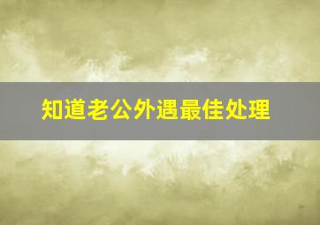 知道老公外遇最佳处理