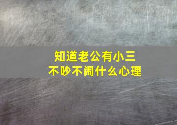 知道老公有小三不吵不闹什么心理