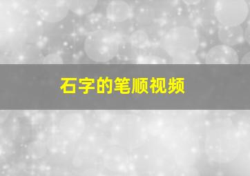 石字的笔顺视频