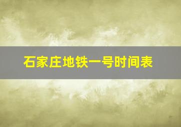 石家庄地铁一号时间表