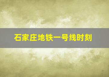 石家庄地铁一号线时刻