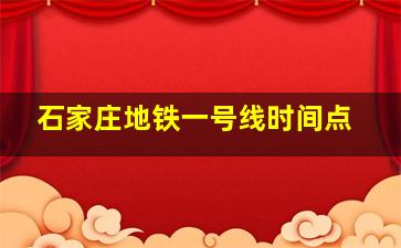 石家庄地铁一号线时间点