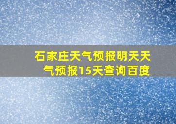 石家庄天气预报明天天气预报15天查询百度