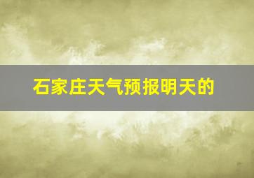 石家庄天气预报明天的