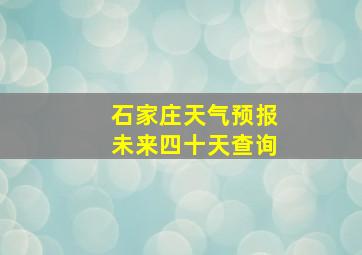 石家庄天气预报未来四十天查询