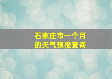 石家庄市一个月的天气预报查询