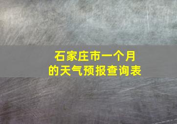 石家庄市一个月的天气预报查询表