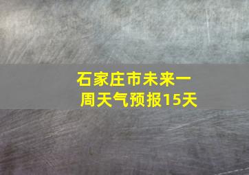 石家庄市未来一周天气预报15天